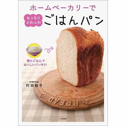 ホームベーカリーでもっちりふわふわごはんパン―残りごはんでおいしいパン作り! [単行本]