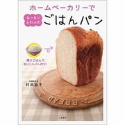ホームベーカリーでもっちりふわふわごはんパン―残りごはんでおいしいパン作り! [単行本]