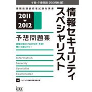 情報セキュリティスペシャリスト予想問題集〈2011-2012〉 [単行本]