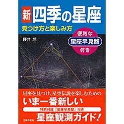 新 四季の星座―見つけ方と楽しみ方 星座早見盤付き [単行本]
