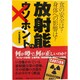 放射能のウソ・ホント―食の安全は?身体への影響は? [単行本]