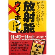 放射能のウソ・ホント―食の安全は?身体への影響は? [単行本]