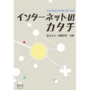 インターネットのカタチ―もろさが織り成す粘り強い世界 [単行本]