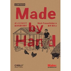 Made by Hand―ポンコツDIYで自分を取り戻す(Make:Japan Books) [単行本]