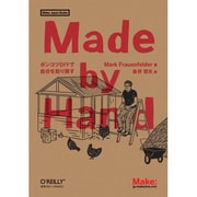 Made by Hand―ポンコツDIYで自分を取り戻す(Make:Japan Books) [単行本]