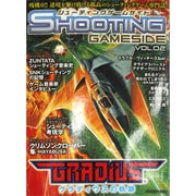 シューティングゲームサイド〈Vol.2〉(GAMESIDE BOOKS) [単行本]