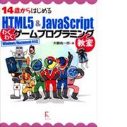 14歳からはじめるHTML5&JavaScriptわくわくゲームプログラミング教室―Windows/Macintosh対応 [単行本]