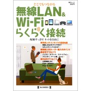 無線LAN&Wi-Fiらくらく接続－どこでもつながる（毎日ムック） [ムックその他]
