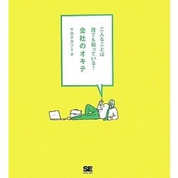 会社のオキテ―こんなことは誰でも知っている! [単行本]