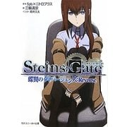 STEINS;GATE 蝶翼のダイバージェンス:Reverse(角川スニーカー文庫) [文庫]