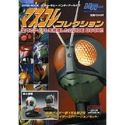 マスコレコレクション（HYPER MOOK ハイパーホビーハンディアーカイブ） [ムックその他]