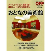 おとなの美術館－アート、レストラン、建築、庭…最新ミュージアムを堪能する（日経ホームマガジン） [ムックその他]