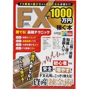 FXで1000万円稼ぐ本－勝てる!基礎テクニック（LOCUS MOOK） [ムックその他]