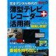 完全デジタル時代の薄型テレビ+レコーダー活用術（日経ホームマガジン） [ムックその他]