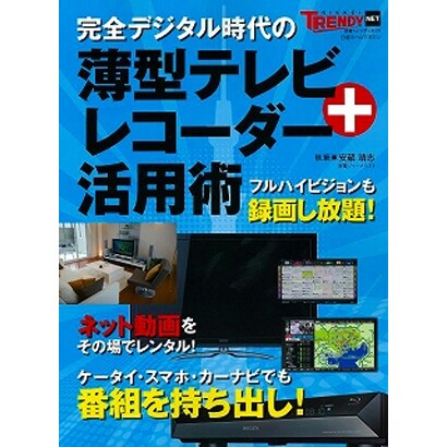 完全デジタル時代の薄型テレビ+レコーダー活用術（日経ホームマガジン） [ムックその他]
