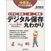 中高年のデジタル指南書/デジタル保存丸わかり－ビデオ・写真・本・音楽（日経BPパソコンベストムック） [ムックその他]