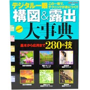 デジタル一眼構図&露出大事典－この一冊でテクニックが身につく!!（Gakken Camera Mook） [ムックその他]