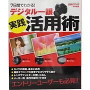 デジタル一眼実践活用術－7日間でわかる撮影テクニック（Gakken Camera Mook） [ムックその他]