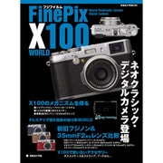 フジフィルムFinePix X100WORLD－ネオクラシック・デジタルカメラ登場（日本カメラMOOK） [ムックその他]