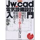 Jw_cad電気設備設計入門－自分で図面を引く電気工事士の方には最適の解説書です。（エクスナレッジムック Jw_cadシリーズ 7） [ムックその他]