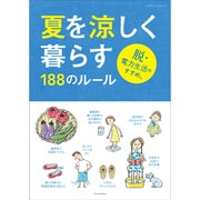 夏を涼しく暮らす188のルール－脱・電力生活のすすめ。（エクスナレッジムック） [ムックその他]