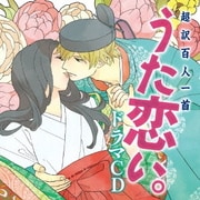 超訳百人一首 うた恋い。 ドラマCD