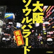 大阪ソウルバラード 完全版