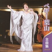 ペギー葉山 全曲集 2012
