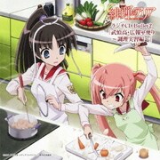 TVアニメーション 緋弾のアリア ラジオCD Bullet2 『武偵高・広報室便り ~調理実習編~』