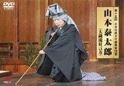 第十五回 日本伝統文化振興財団賞 山本泰太郎(大蔵流狂言方)