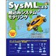 SysMLによる組込みシステムモデリング [単行本]