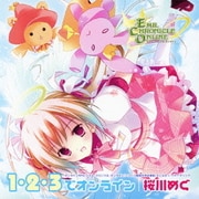 1・2・3でオンライン (オンラインRPG「エミル・クロニクル・オンライン」ニコニコ動画生放送番組「えこなまっ!」テーマソング)