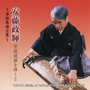 安藤政輝 宮城道雄を弾く2 ～箏独奏曲全集～