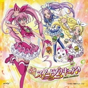 ラ♪ラ♪ラ♪スイートプリキュア♪~∞UNLIMITED∞ver.~/#キボウレインボウ# (スイートプリキュア♪後期オープニング&エンディング・テーマ)
