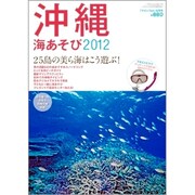 マリンダイビング増刊 沖縄海あそび2012 2011年 08月号 [雑誌]