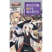 悠久の王都、福音を運ぶ者たち―エンドブレイカー!リプレイ〈3〉(TOMY WALKER TRPG) [単行本]