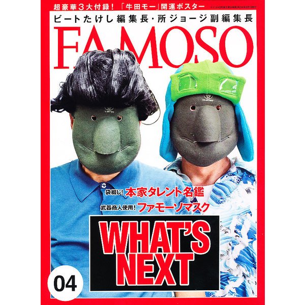 FAMOSO（ファモーソ）Vol.4 [雑誌]