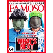 FAMOSO（ファモーソ）Vol.4 [雑誌]