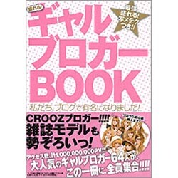 盛れる!ギャルブロガーBOOK―私たち、ブログで有名になりました! [単行本]