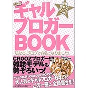 盛れる!ギャルブロガーBOOK―私たち、ブログで有名になりました! [単行本]