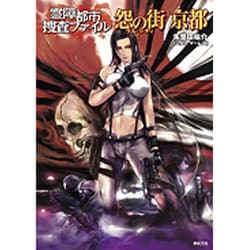 霊障都市捜査ファイル 怨の街(ラス・シティ) 京都 [単行本]