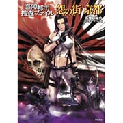 霊障都市捜査ファイル 怨の街(ラス・シティ) 京都 [単行本]