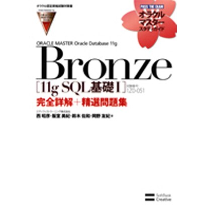 ORACLE MASTER Oracle Database 11g Bronze「11g SQL基礎1」(試験番号:1Z0-051)完全詳解+精選問題集 [単行本]