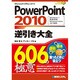 PowerPoint2010逆引き大全606の極意 [単行本]