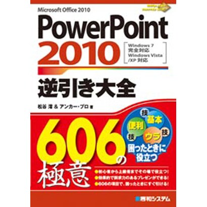 PowerPoint2010逆引き大全606の極意 [単行本]