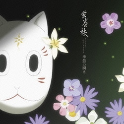 蛍火の杜へ オリジナル・サウンドトラック 季節の瞬き