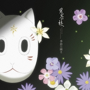 蛍火の杜へ オリジナル・サウンドトラック 季節の瞬き