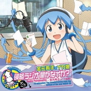 TVアニメ『侵略!イカ娘』DJCD 金元寿子×イカ娘 侵略ラジオ 聞かなイカ?