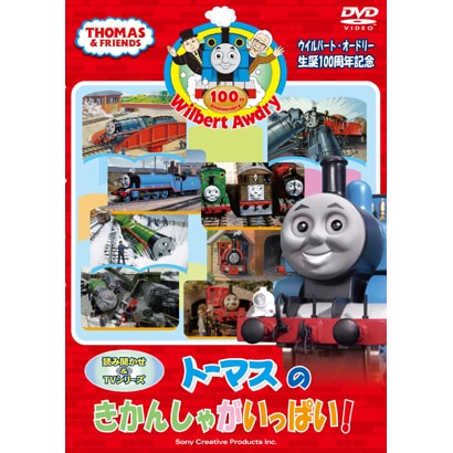 ウィルバート・オードリー生誕100周年記念 トーマスの きかんしゃがいっぱい! [DVD]