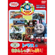 ウィルバート・オードリー生誕100周年記念 トーマスの きかんしゃがいっぱい!